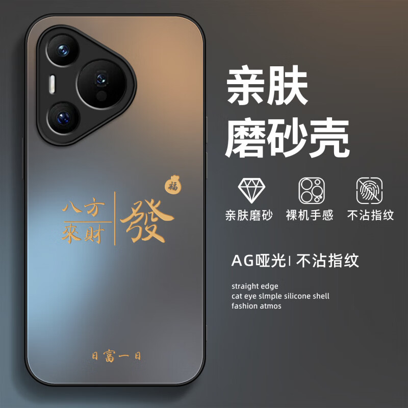 适用华为pura80pro手机壳诸事皆顺P70镜头全包防摔磨砂肤感保护套 【八方来财發-黑色】AG肤感磨砂 华为 Pura 70 Pro+