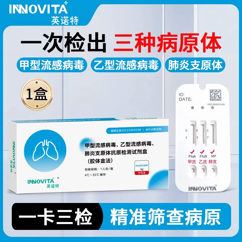 英诺特甲型流感病毒乙型流感病毒肺炎支原体抗原检测试剂盒 【1人份1盒】甲流乙流肺支三合一