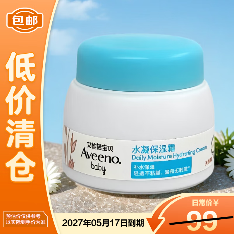 艾惟诺宝贝水凝保湿霜55g【临期清仓】