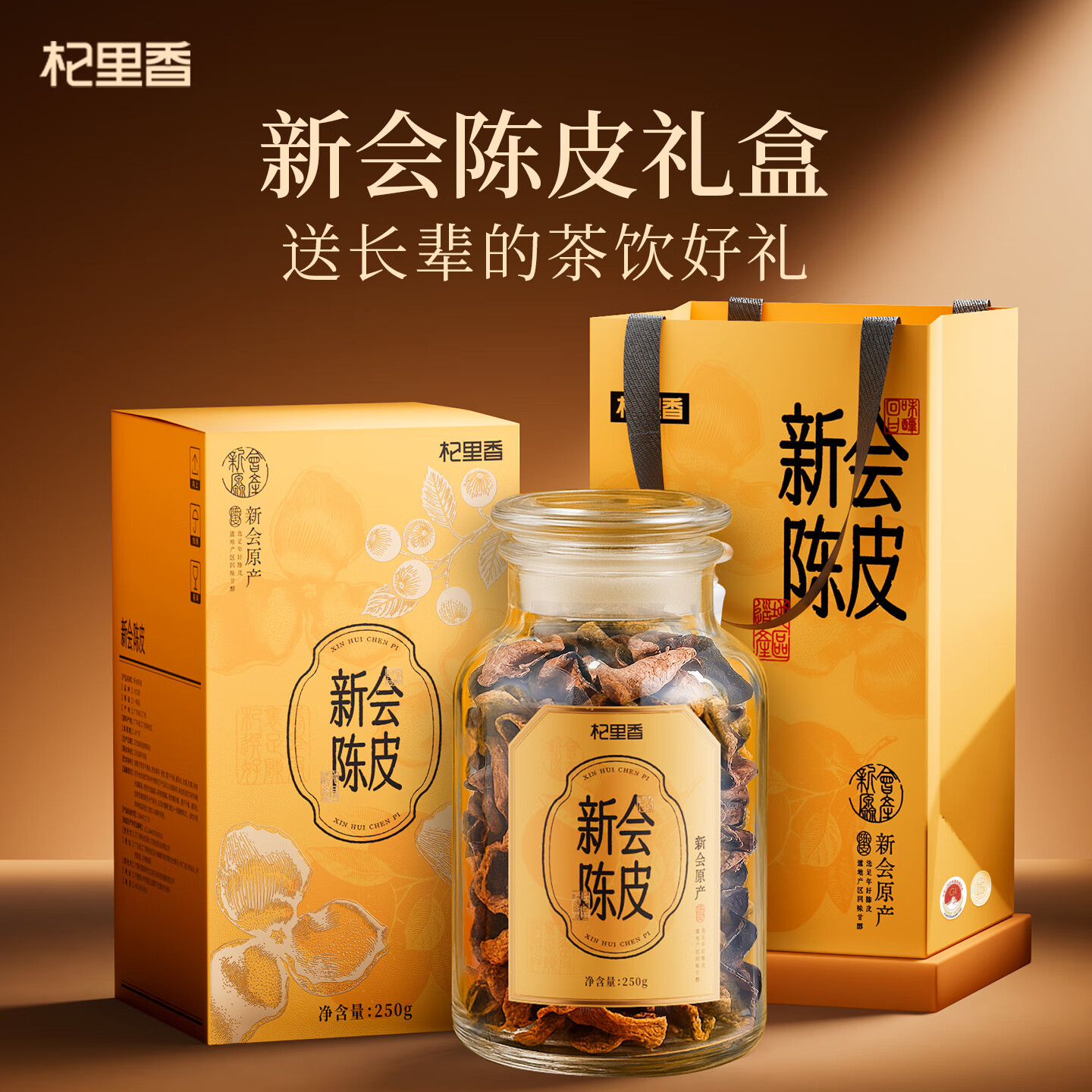 杞里香新会陈皮礼盒节日礼品250g广东特产老陈皮泡茶节日送礼父母长辈15