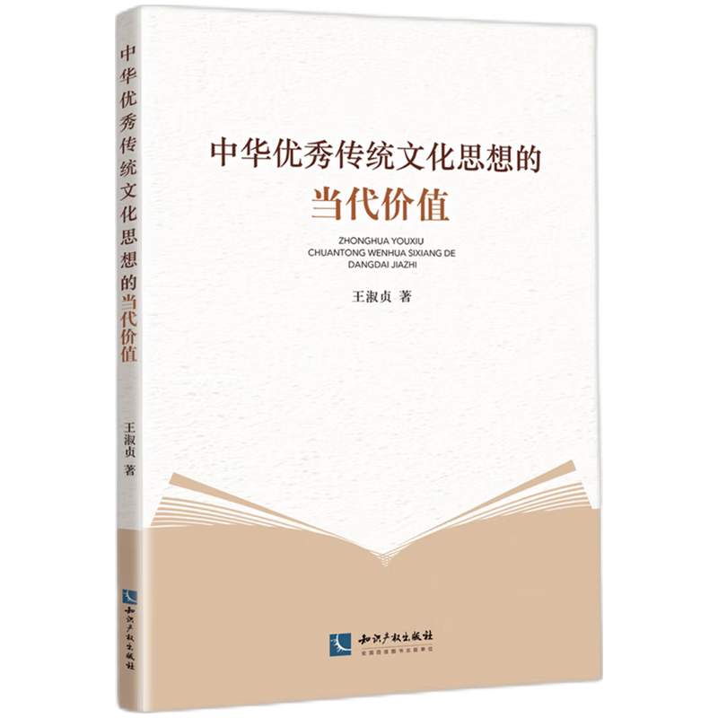 新华正版 中华优秀传统文化思想的当代价值 中国史