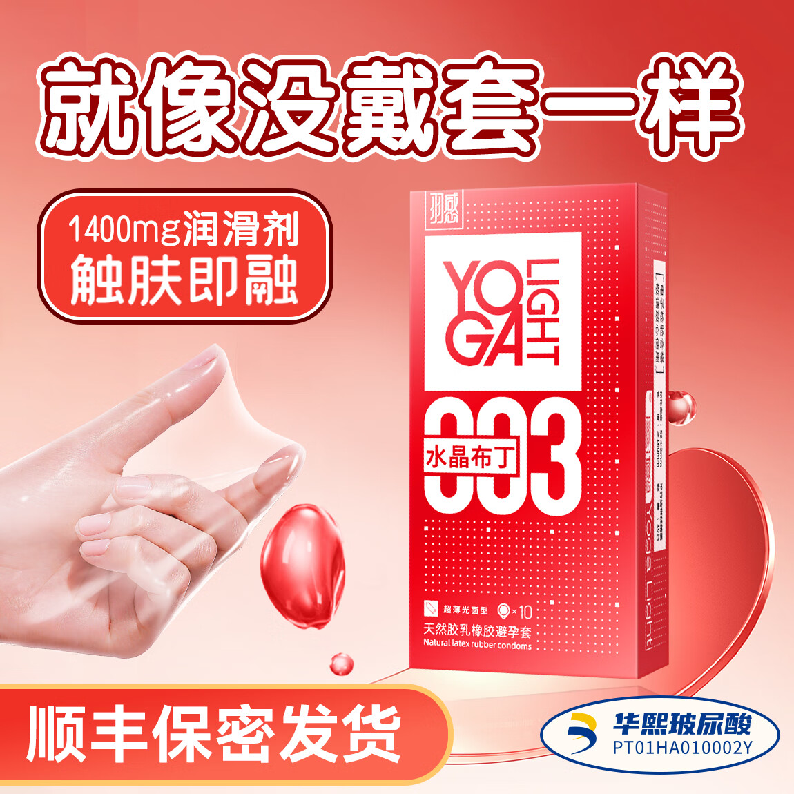羽感【固态玻尿酸】羽感003水晶布丁玻尿酸避孕套1400mg超薄润安全套 【销量王】003水晶布丁1盒装1400mg玻尿酸