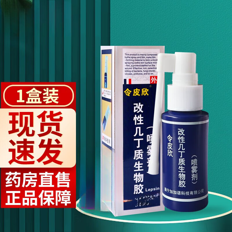令皮欣 改性几丁质生物胶喷雾剂 25ml/盒 皮肤创面感染喷剂