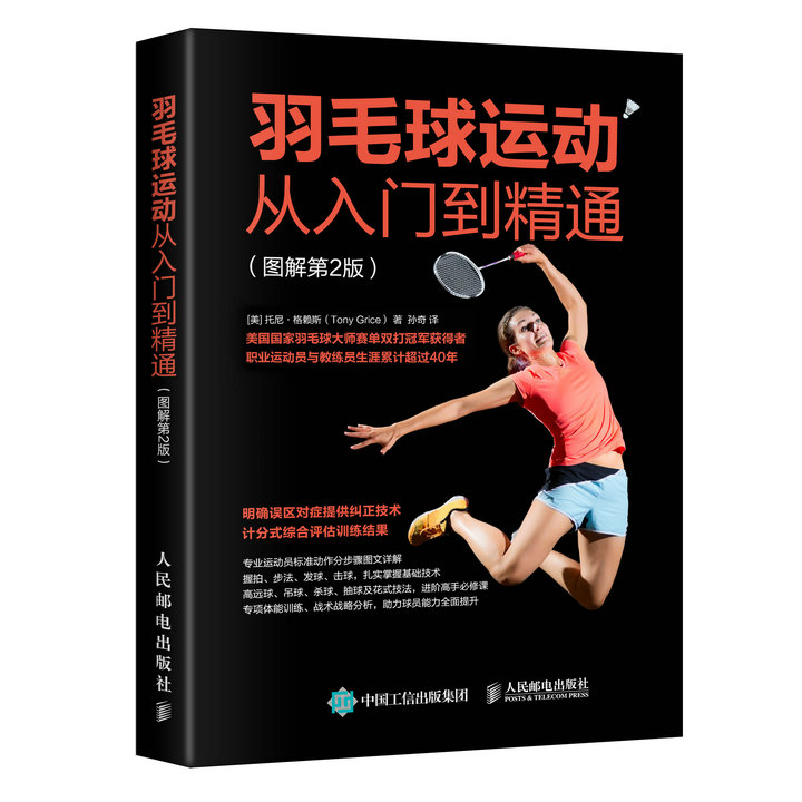 羽毛球运动从入门到精通(图解第2版)