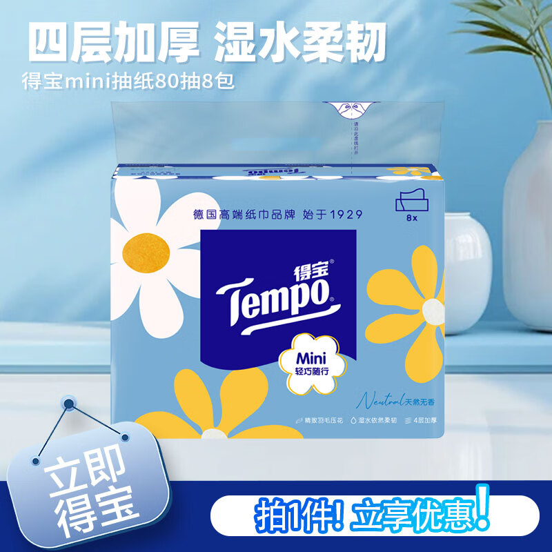 得宝Tempo得宝Mini时尚系列无香抽纸4层纸巾80抽8包餐巾纸家庭装 mini抽纸 4层 80抽*8包
