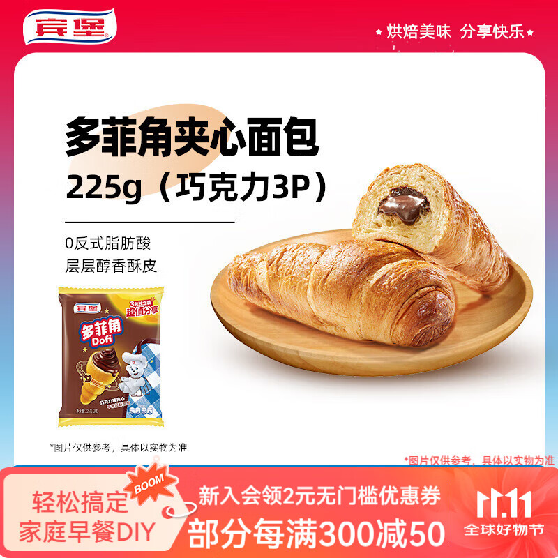 宾堡（BIMBO）多菲角牛角夹心面包 营养早餐下午茶点心零食 多菲角 巧克力三连包 225g*2