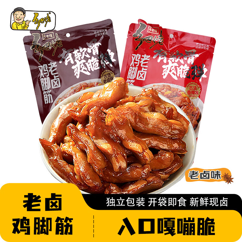 乡吧佬鸡脚筋老卤味零食小吃解馋零嘴独立包装解馋休闲追剧 老卤味 120g