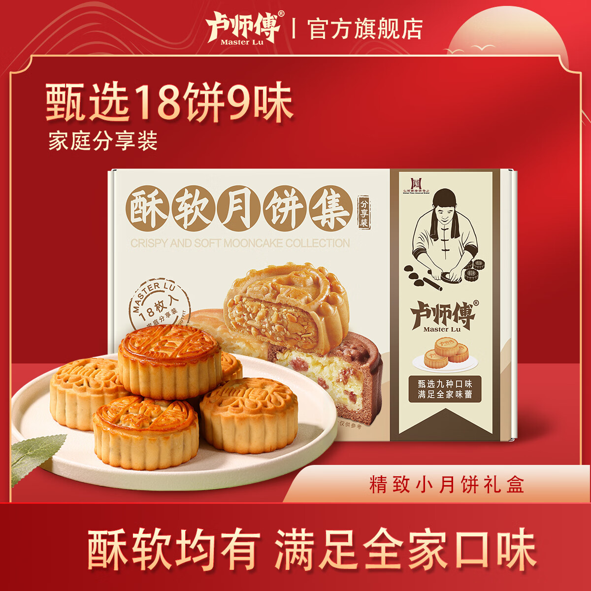 卢师傅中秋礼盒 18饼9味  多口味花生五仁椰蓉月饼送朋友公司福利 酥软月饼集1盒+1手提袋（18饼9味）