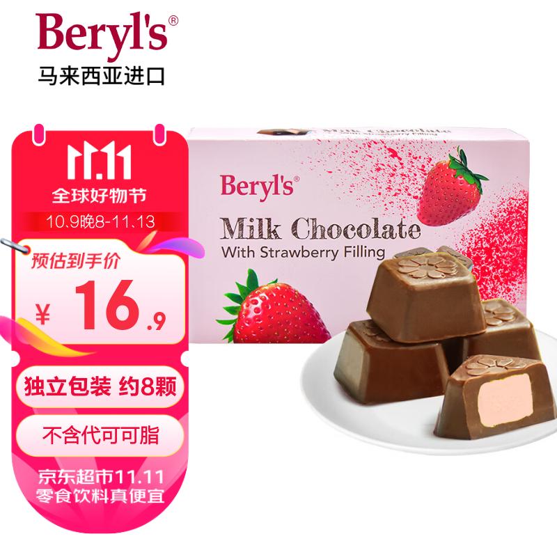 倍乐思（Beryl&#039;s）草莓夹心牛奶巧克力 40g 进口儿童休闲零食品 结婚喜糖果生日礼物