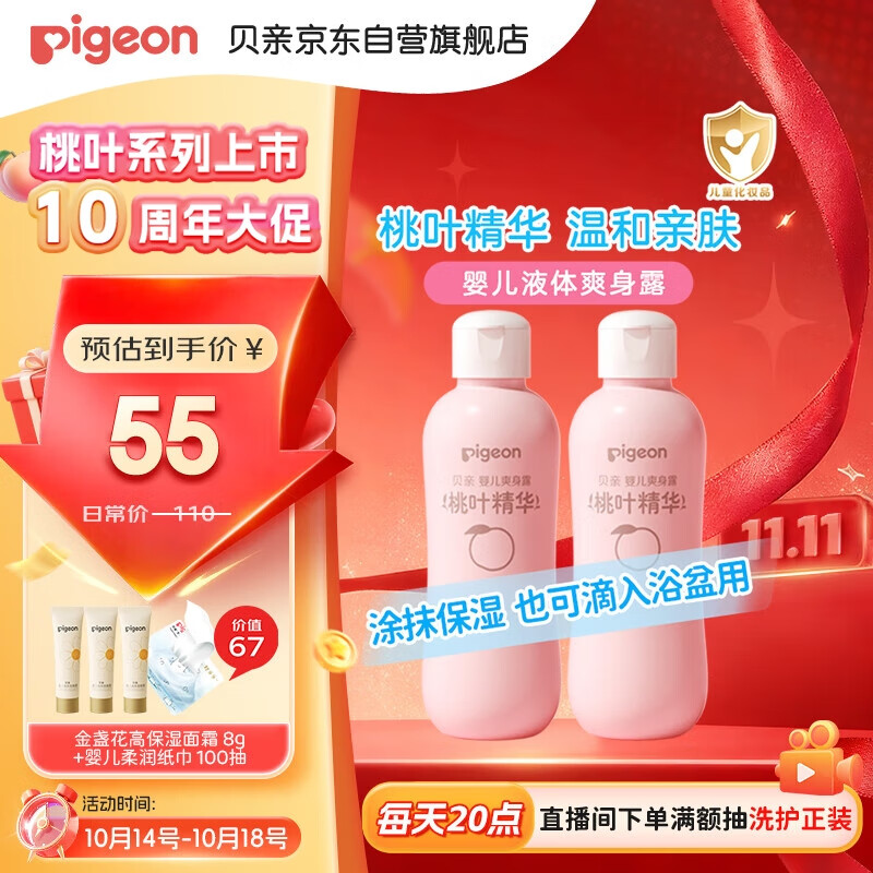 贝亲（Pigeon）桃子水  婴儿爽身露 四季通用 200ml  *2