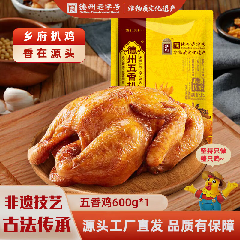 乡府德州五香扒鸡600g正宗山东特产脱骨扒鸡卤味烧鸡鸡肉熟食开袋即食