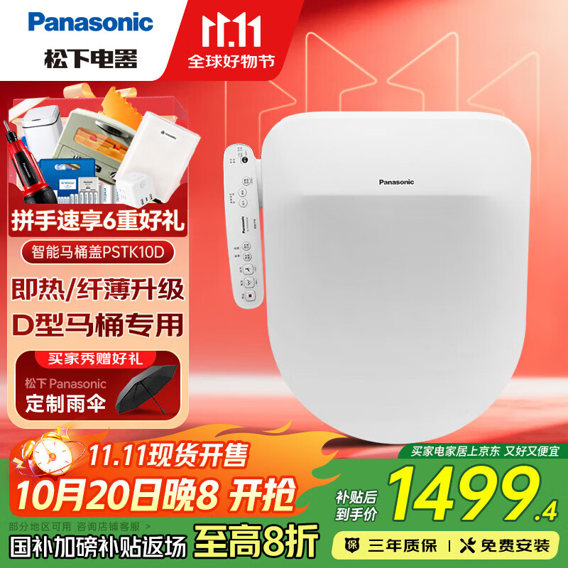 松下（Panasonic）智能马桶盖 马桶坐便器盖板 电动加热冲洗洁身器 U/D型专用 即热纤薄PSTK10D
