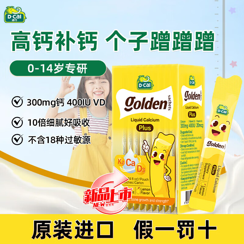 迪巧小黃條液體鈣dk嬰兒寶寶鈣兒童補鈣0-12歲10ml*20條 300mg高含量]小黃條PLUS液體鈣 20條*1盒