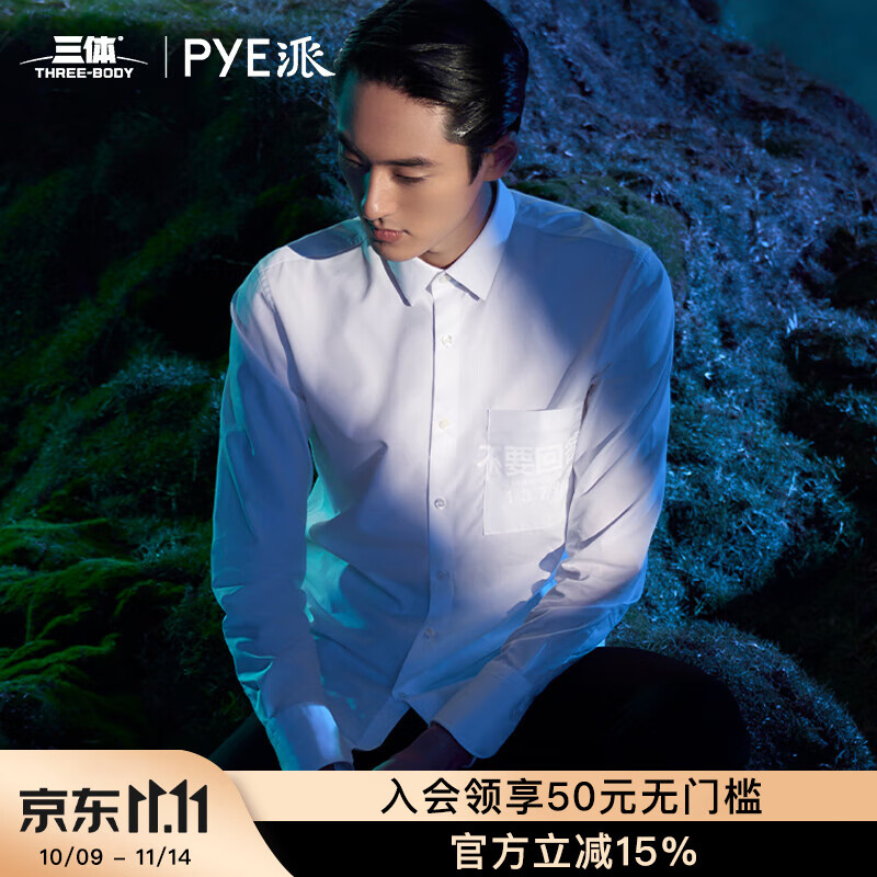 PYE派 丨 三体联名款 白色府绸高端休闲男士衬衫 不要回答 不要回答 XL