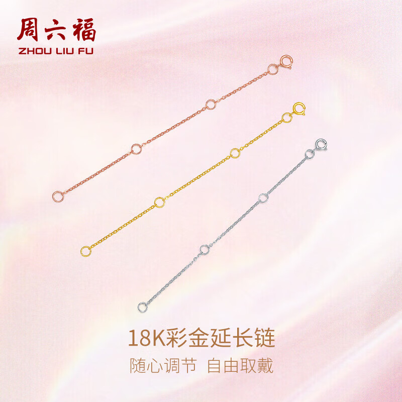 周六福18K金O字延长链彩金三色可选新年生日礼物 白18K金约9cm 可调节