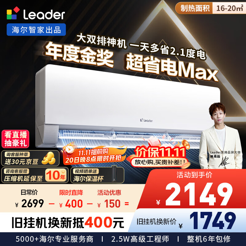 统帅（Leader）海尔智家出品 1.5匹超一级能效 超省电Max大双排铜管 变频空调挂机KFR-35GW/09ETA81TU1国家补贴