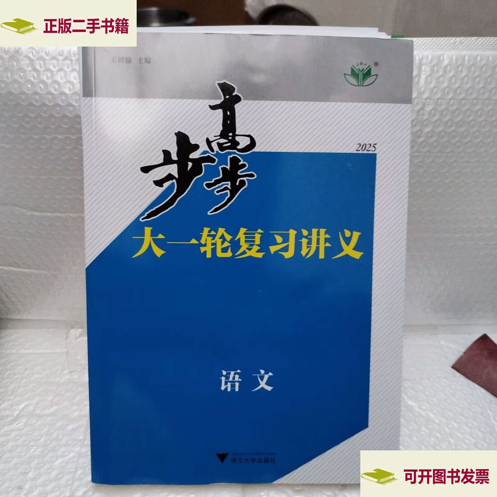 步步高大一轮复习讲义语文2025版全5册 /王朝银 浙江