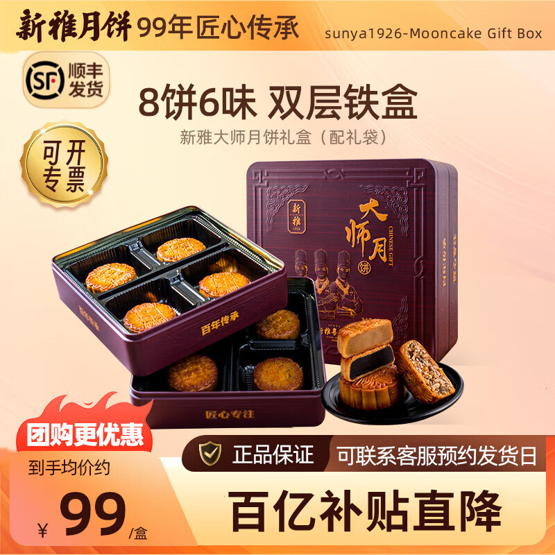 新雅 中秋月饼礼盒五仁月饼传统广式团购中华老字号中秋送礼 奶油椰蓉 大师月月饼礼盒800g
