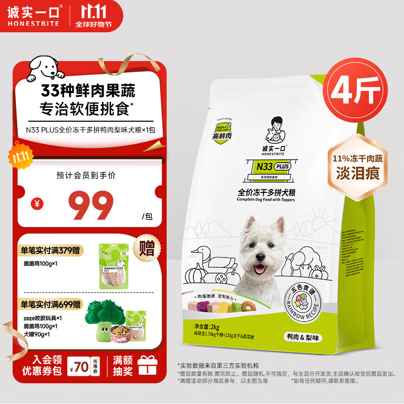 诚实一口N33 PLUS高鲜肉全价冻干多拼犬粮 高蛋白通用狗粮鸭肉梨味2kg