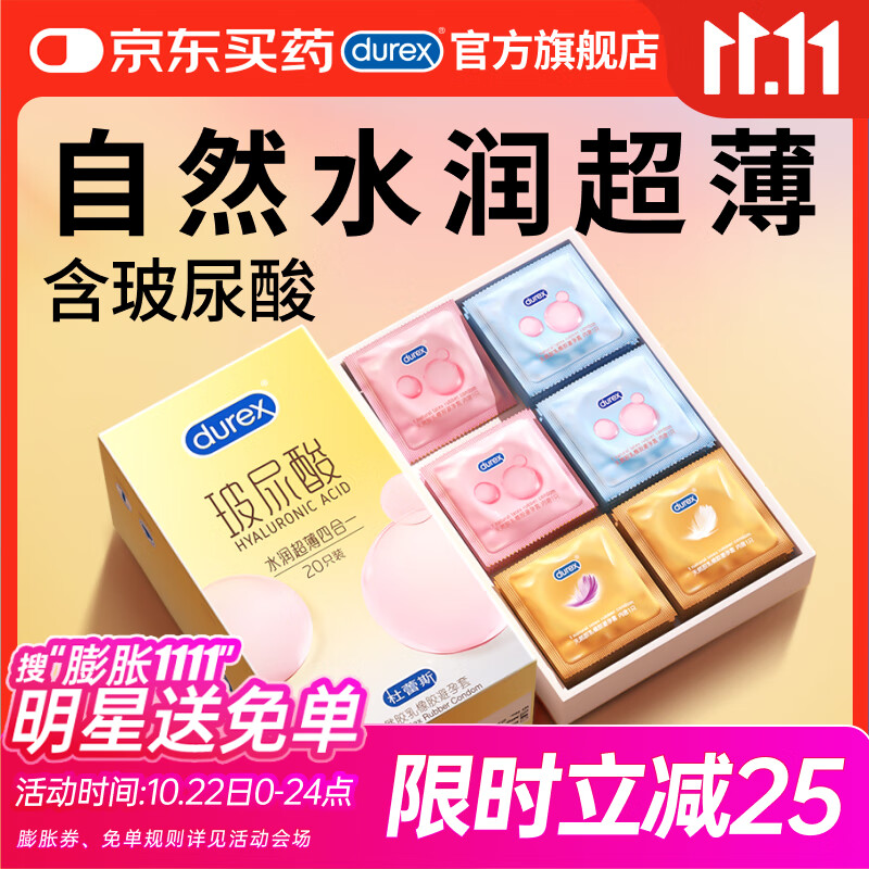 杜蕾斯避孕套安全套新品玻尿酸水润超薄四合一 20只超滑套套成人情趣