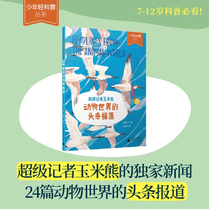 【新华书店】超级记者玉米熊:动物世界的头条报道 正版包邮