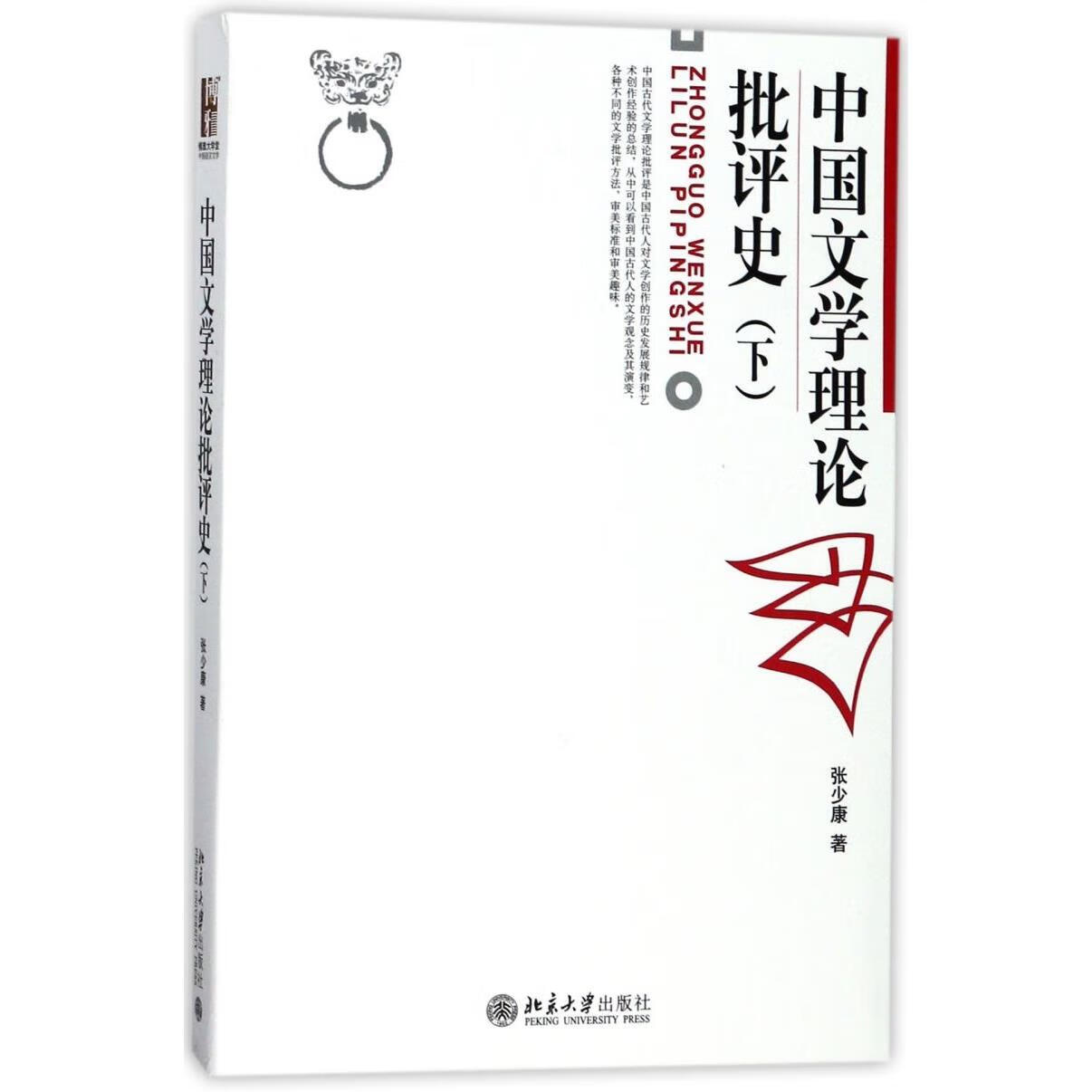 中国文学理论批评史(下)