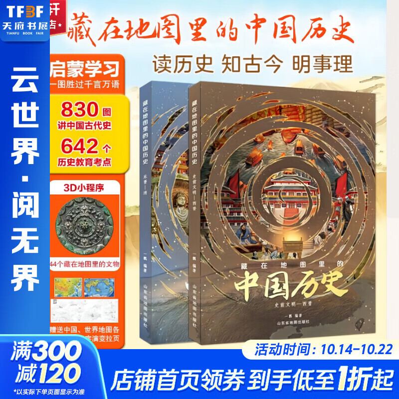 【包邮自选】藏在地理里的中国历史 写给儿童的中国历史地理启蒙科普百科全书 藏在地图里的中国历史共2册 精装