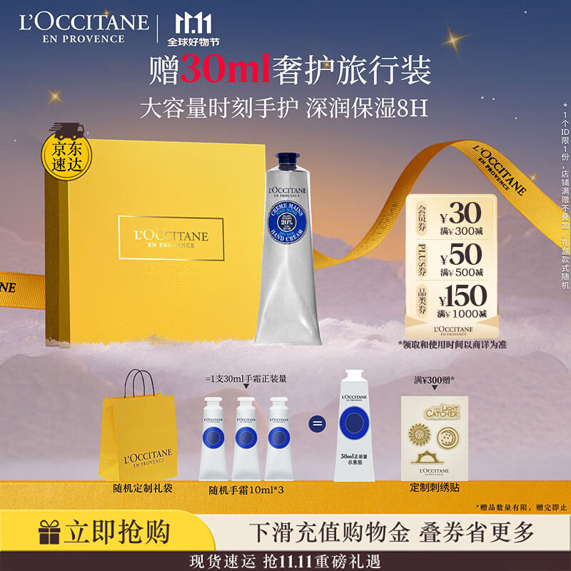 欧舒丹护手霜礼盒乳木果150ml滋润保湿持久留香防干燥伴手礼生日礼物