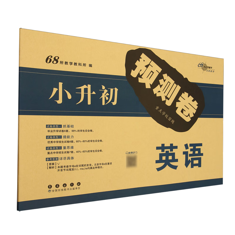 小升初预测卷.英语