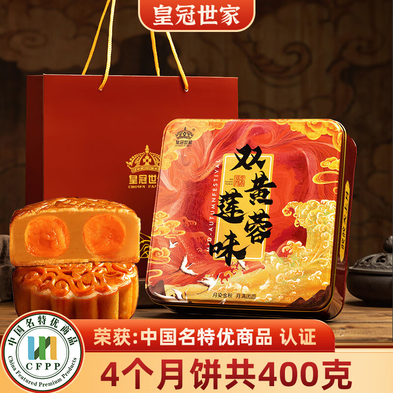 皇冠世家双黄白莲蓉味月饼广式咸蛋黄散装中秋节礼品送礼高端高档礼盒装 【经典好礼】铁罐礼盒配礼袋（双黄莲蓉味100克*4个）