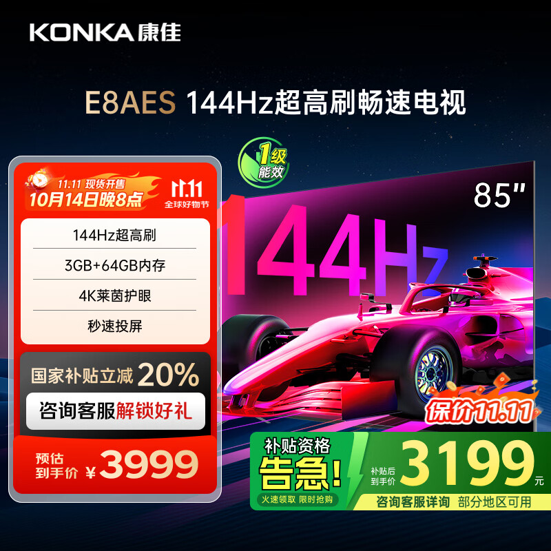 康佳电视 85E8AES 85英寸 3+64G 144Hz MEMC护眼电视 4K超清全面屏 平板电视巨幕屏 一级能效 