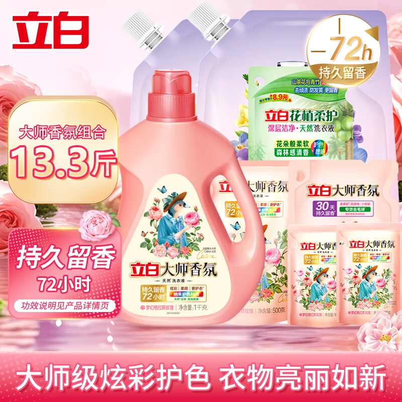 立白大师香氛洗衣液组合装持久留香家用柔护洁净去污去渍洁多芬组合装 【共13.3斤】大师香氛 1kg*1瓶 +1.2kg袋+组合8.9斤