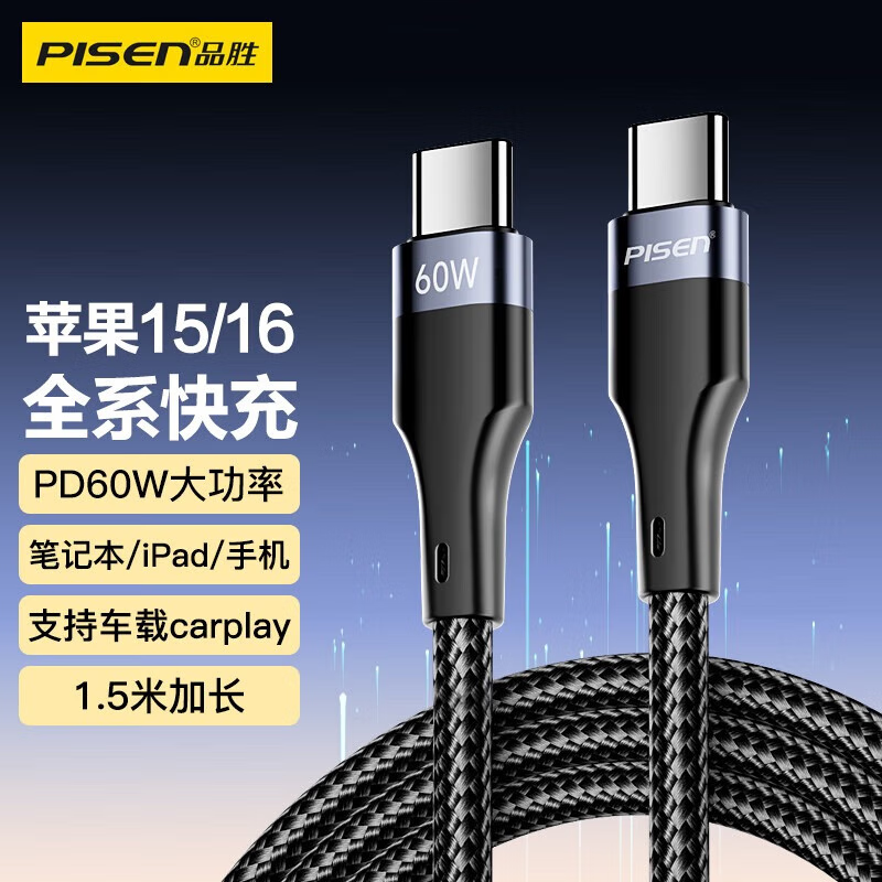 品胜（PISEN）【一件包邮】  数据线双头ctoc快充PD60W车载充电通用苹果17promax/16/15安卓iPad华为P80pro小米 【1.5米编织黑60W】苹果15-17快充