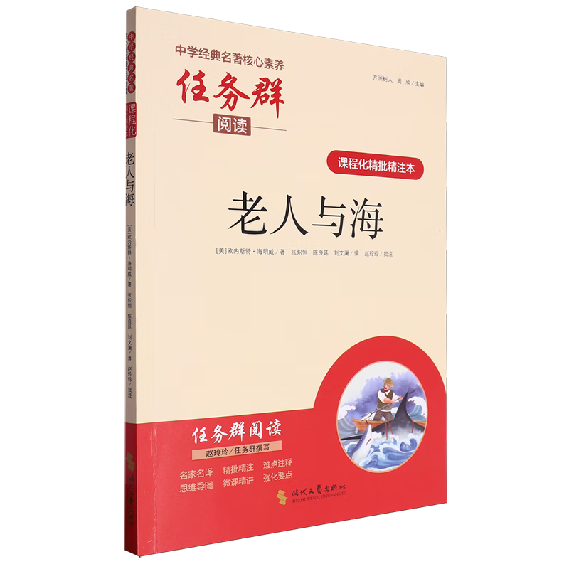 课程化精批精注本.老人与海