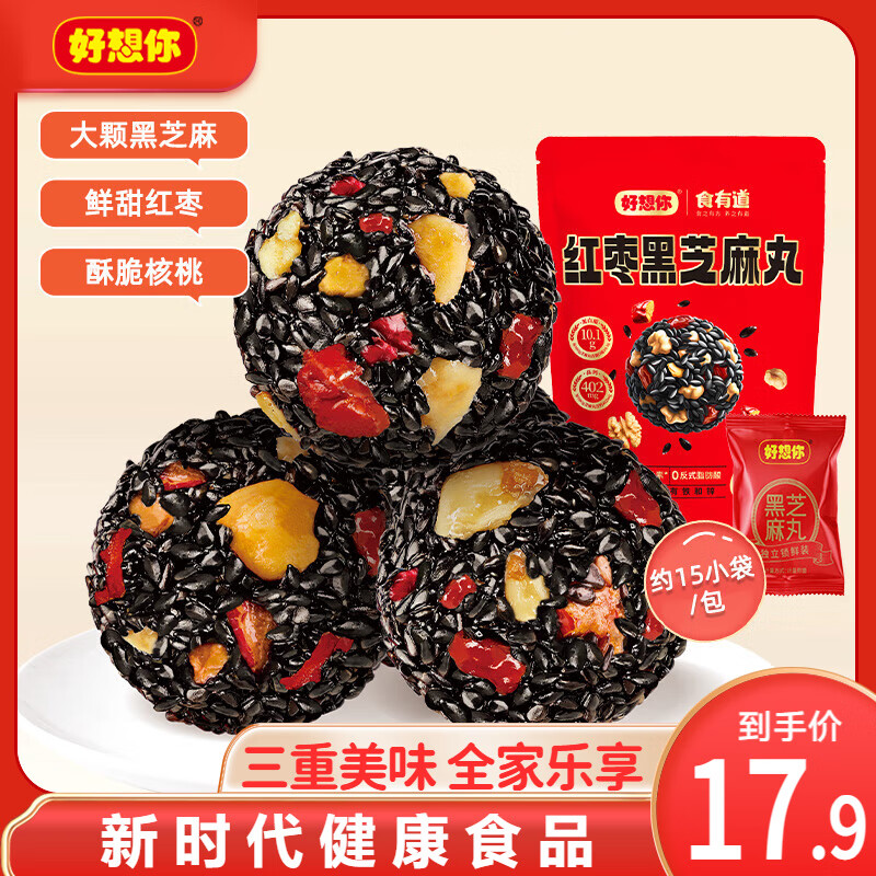 好想你_红枣黑芝麻丸 休闲零食高钙核桃大红枣蜜饯果干健康独立包装礼盒 红枣黑芝麻丸135g【约15小包】