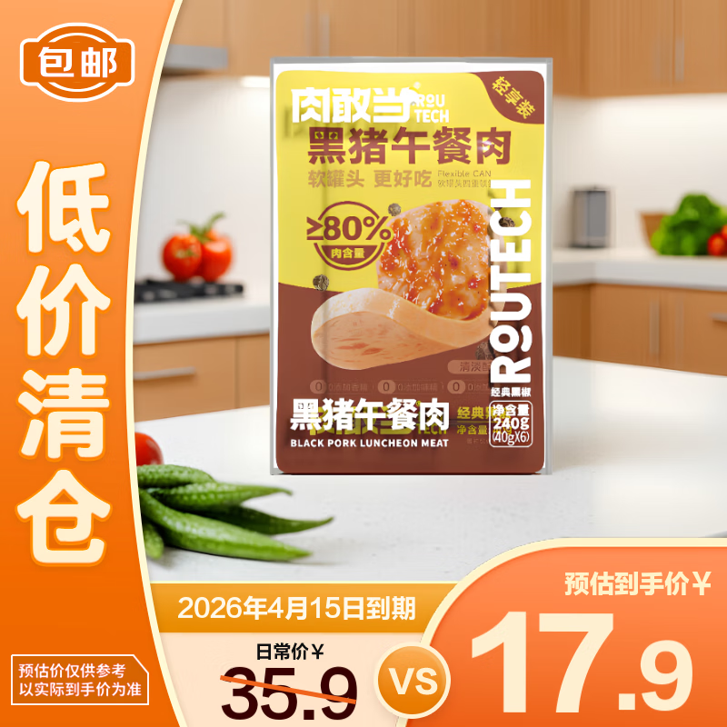 肉敢当黑猪肉午餐肉即食火腿宝宝早餐无添加240g 黑椒味【临期清仓】