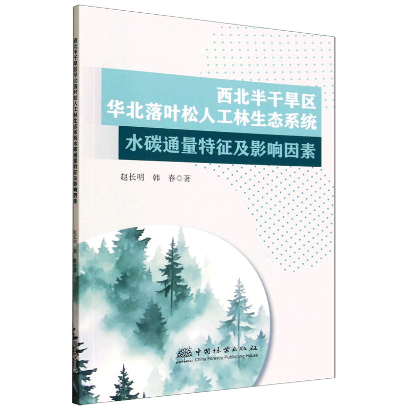 新华正版 西北半干旱区华北落叶松人工林生态系统水碳通量特征及影响因素 林业
