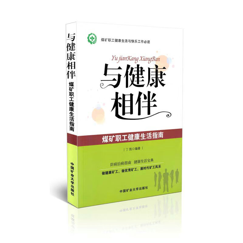 与健康相伴：煤矿职工健康生活指南