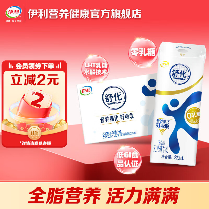 伊利舒化全脂型牛奶220ml*24盒/箱 低GI认证 零乳糖牛奶  舒化全脂无乳糖牛奶