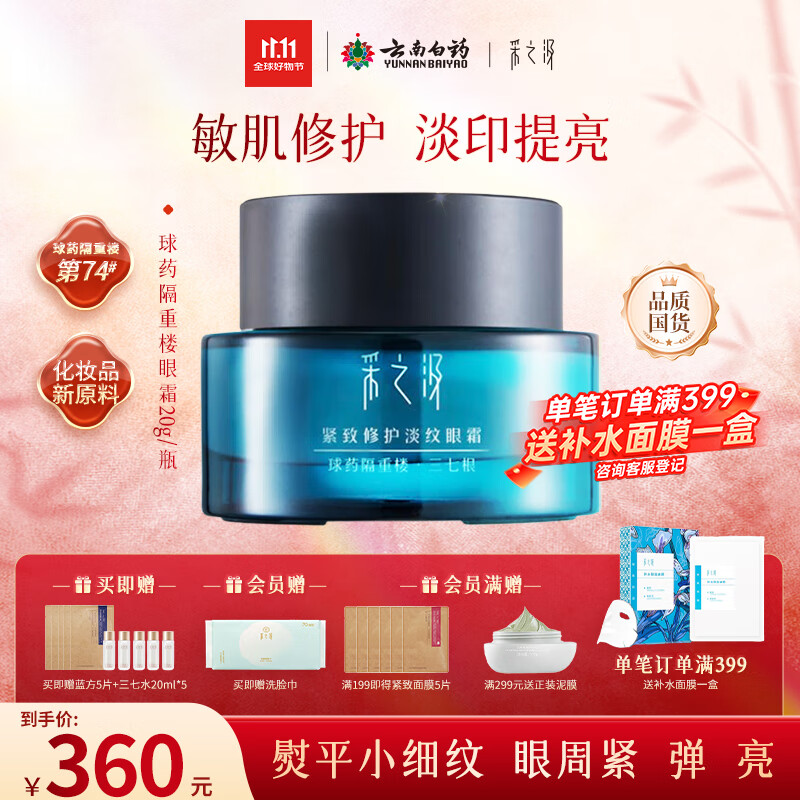 采之汲云南三七精华眼霜抗皱紧致淡纹修护眼霜20g 敏肌适用云南白药