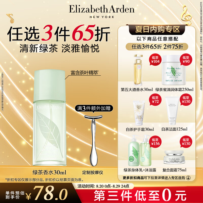 伊丽莎白雅顿绿茶香水30ml，超值120元，天然清新持久留香！
