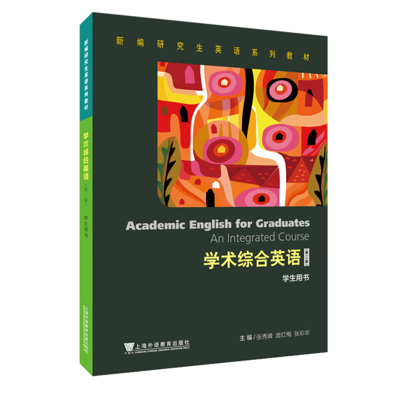 学术综合英语(第2版)(学生用书)-新编研究生英语系列教材张秀峰研究生教材上海外语教育出版社新华书店正版