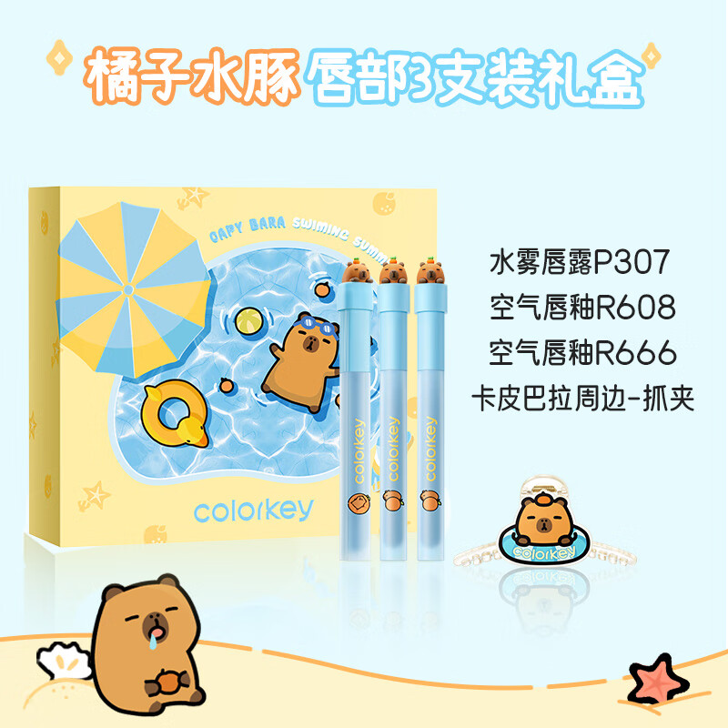 Color Key珂拉琪【618抢先购】橘子水豚卡皮巴拉唇釉3支装礼盒 不易沾杯 【卡皮巴拉限定】唇釉礼盒