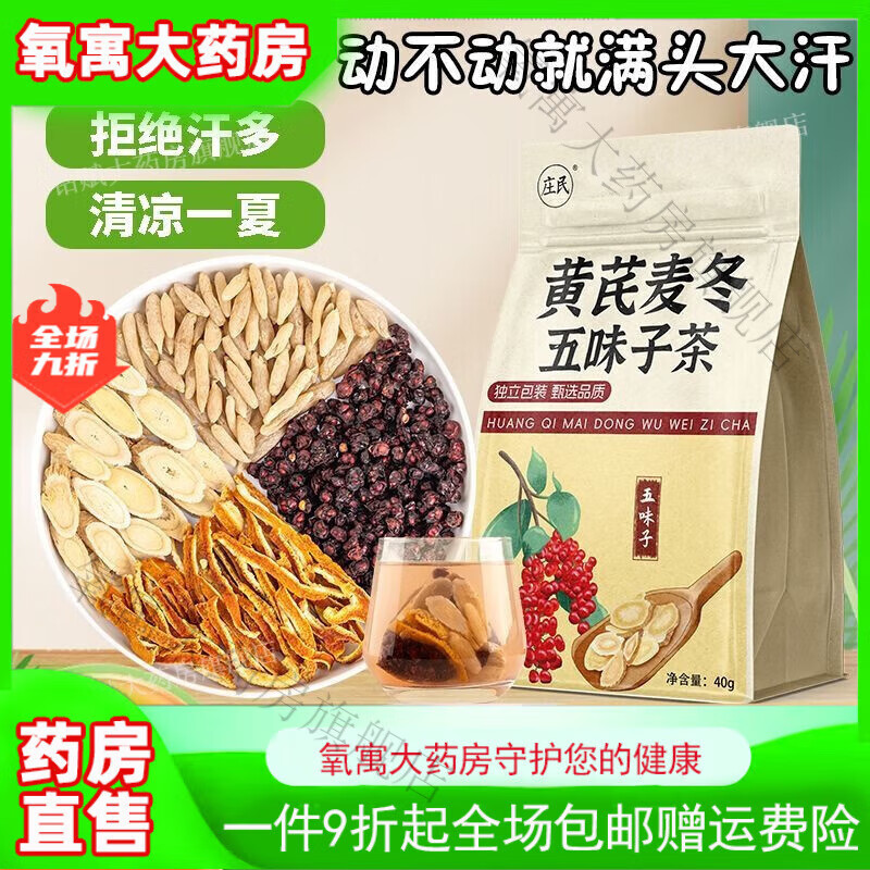 莊民黃芪麥冬五味子紅棗茶中藥材北五味子泡水喝自汗出汗多汗養生 【 款：止汗茶【160g*1袋共32包】多汗