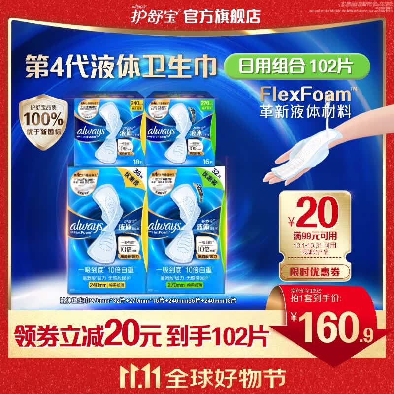 护舒宝进口新液体卫生巾姨妈巾日夜用超薄透气无感 【液体组合】240*54片+270*48片