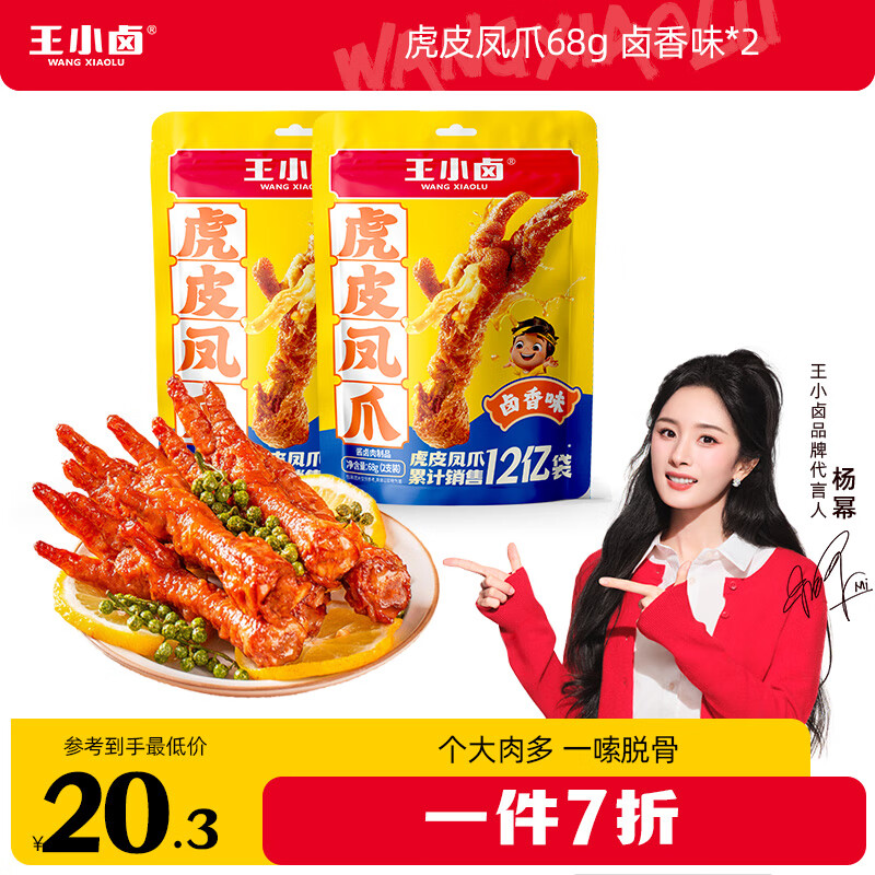 王小卤虎皮凤爪  卤鸡爪 卤味零食 休闲追剧解馋小零食 送礼送女友 【尝鲜装】卤香味68g*2袋