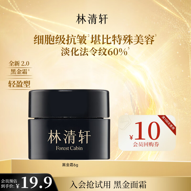 林清轩山茶花黑金精华霜 (轻盈型) – 只需139元即可拥有抗皱淡纹补水神器