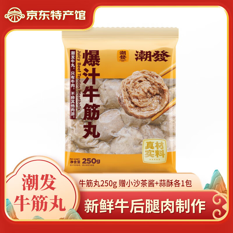 潮发潮汕正宗牛肉丸牛筋丸烧烤火锅食材关东煮空气炸锅麻辣烫 250g/袋 牛筋丸1袋 赠小沙茶酱+蒜酥各1包