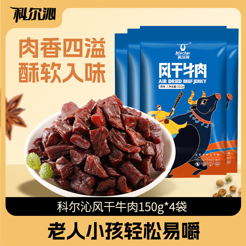 科尔沁（KERCHIN）手撕风干牛肉 原味150g*2袋+辣味150g*2袋