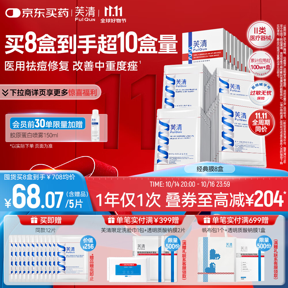 芙清医用敷料面膜型8盒40片 经典膜械字号祛痘改善痤疮皮炎湿疹